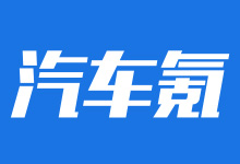 汽车养