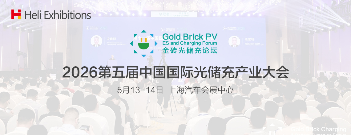 中国国际光储充产业大会