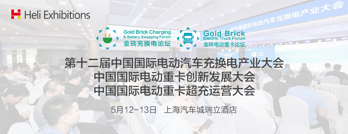 中国国际充换电产业大会