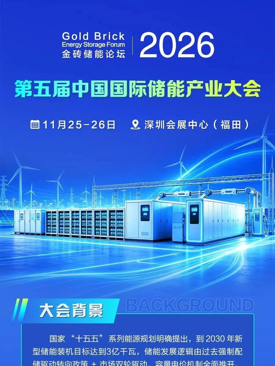 第五届中国国际储能产业大会
