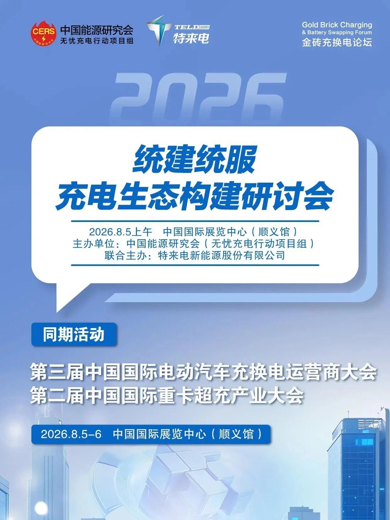 北京充换电展倒计时！专场论坛阵容出炉