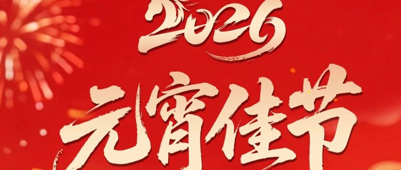 万象更新，元宵纳福
